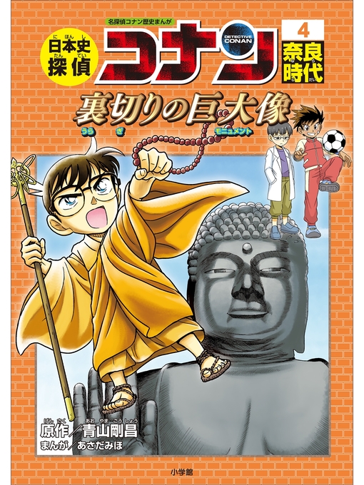 キッズ & ティーンズ - 名探偵コナン歴史まんが 日本史探偵コナン４